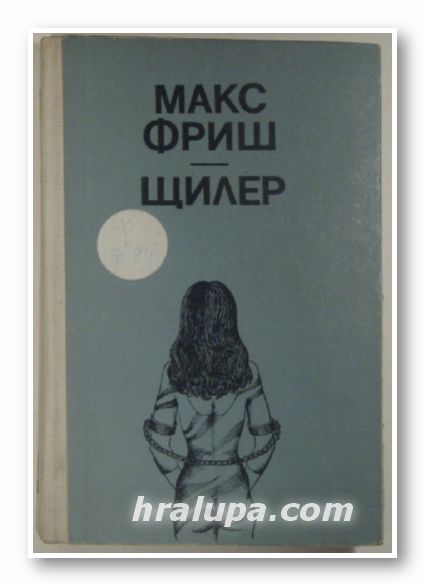 ЩИЛЕР, МАКС ФРИШ, Пловдив 1982 г.